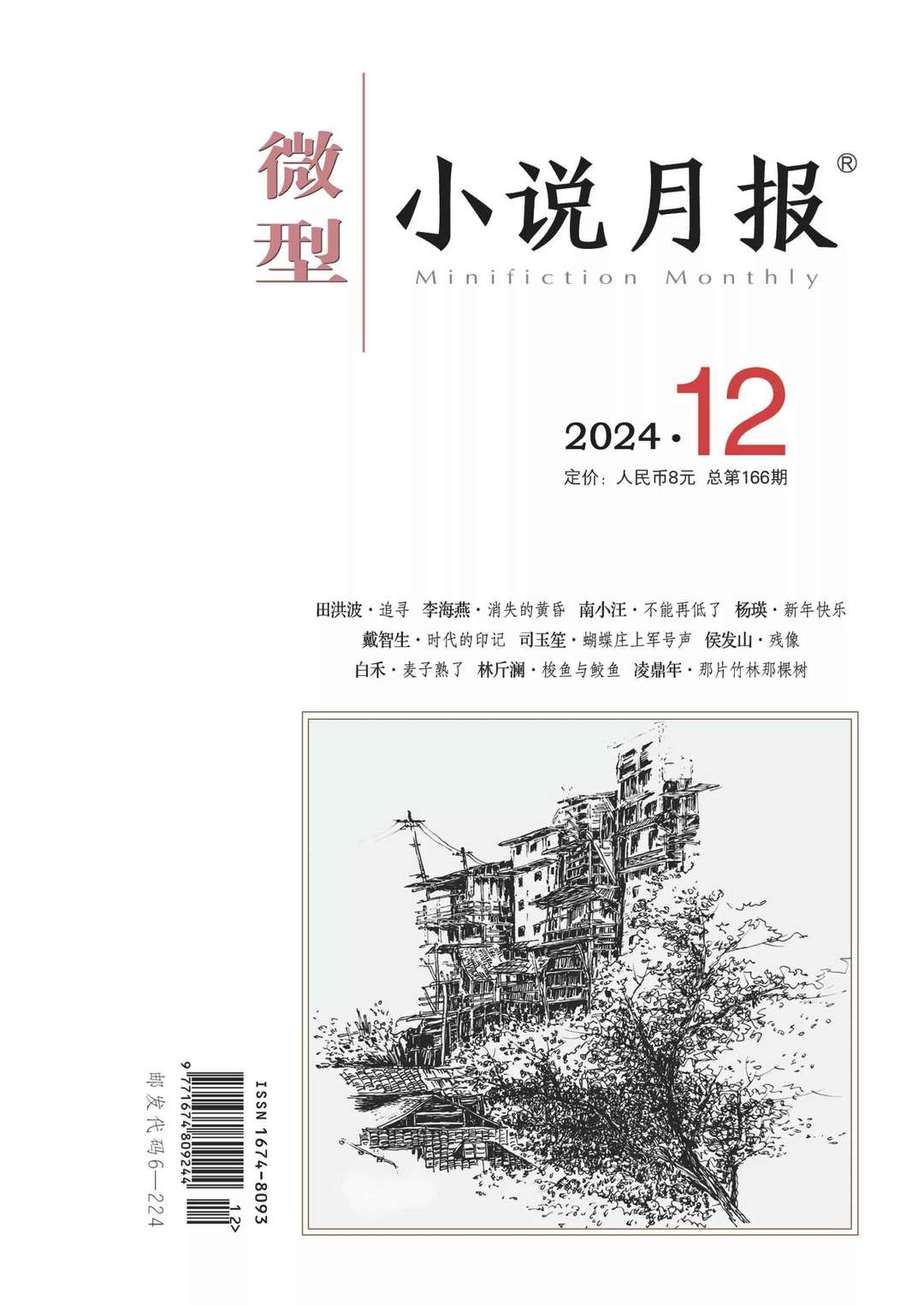 微型小说月报》2024年第12期在线阅读PDF下载– 读者阁