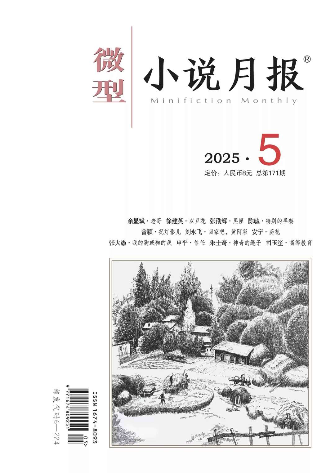 微型小说月报》2025年第05期在线阅读PDF下载– 读者阁